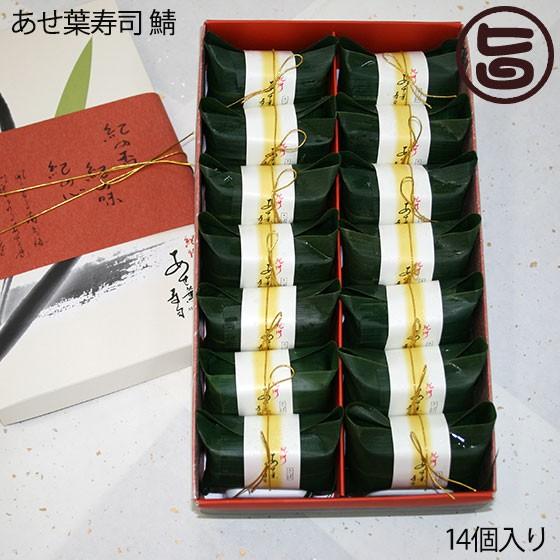 60 Off 紀州 あせ葉寿司 鯖 化粧箱 14個入り 爽やかな香りのあせ葉で一つ一つ丁寧に手包み お寿司 南高梅のまろやかな酸味 和歌山 土産 ギフト 条件付き送料無料 安い Turningheadskennel Com