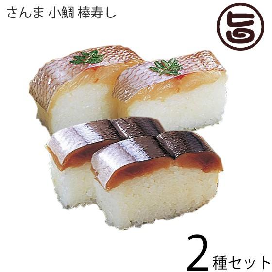 笹一 紀州 さんま 小鯛 棒寿し 2種セット ギフト 贈答用 風味豊かな逸品 プレミア和歌山