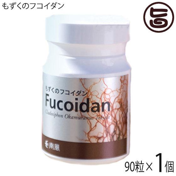 もずくのフコイダン 40.5g(450mg×90粒)×1個 サウスプロダクト 沖縄