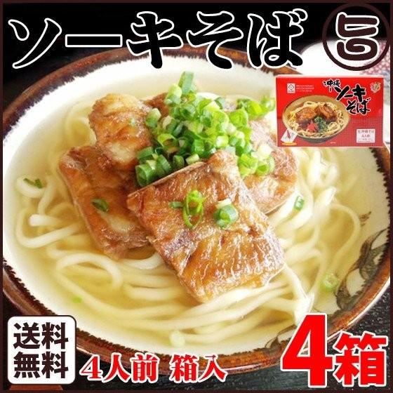 ソーキそば 4人前 箱入 ソーキ だし 島唐辛子泡盛漬け付 生麺 4箱 沖縄 人気 定番 お土産 家庭料理 琉球料理 沖縄そば 簡単 便利 条件付き送料無料 Texascashandpawn Com