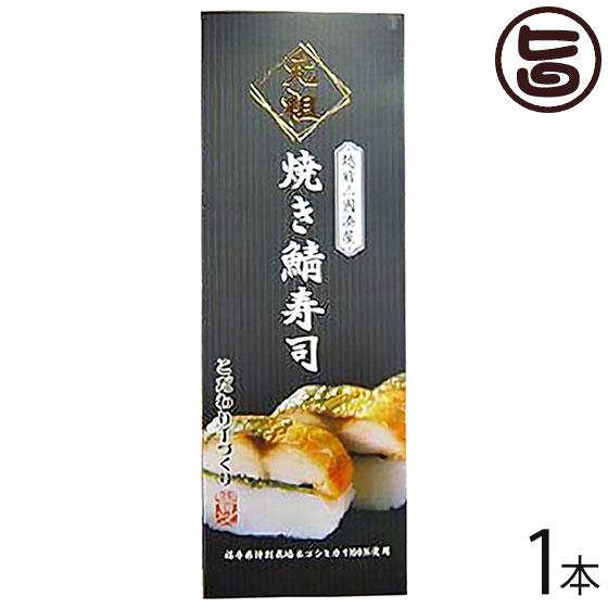 ギフト箱入り 元祖 焼き鯖寿司 箱入り 約300g 1本 越前三國湊屋 福井県 郷土料理 寿司 手作り 送料無料 Stfz Ysbsh 0300 Nm 001 旨いもんハンター 通販 Yahoo ショッピング