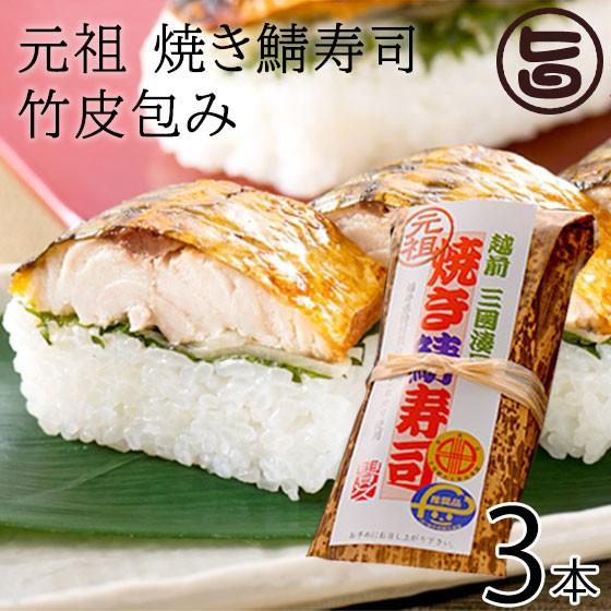 ギフト 元祖 焼き鯖寿司 竹皮包み 約300g 3本 越前三國湊屋 福井県 人気 郷土料理 サバ 寿司 手作り 無添加 あさチャン めざましテレビ 送料無料 Stfz Ysbst 0300 Nm 003 旨いもんハンター 通販 Yahoo ショッピング