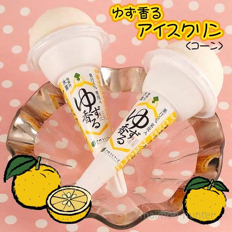 ゆず香るアイスクリン コーン 150ml×20本 さめうらフーズ 高知県