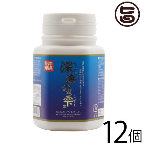 深海の雫 180粒 ボトル×12個 スクワラン本舗 沖縄 人気 珍しい 土産 健康管理 サプリメント サメ 鮫
