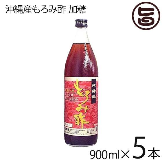 新里酒造 沖縄産 もろみ酢 加糖 900ml ×5本 新里酒造 沖縄 定番 土産 人気 お土産 沖縄土産 天然クエン酸 黒糖
