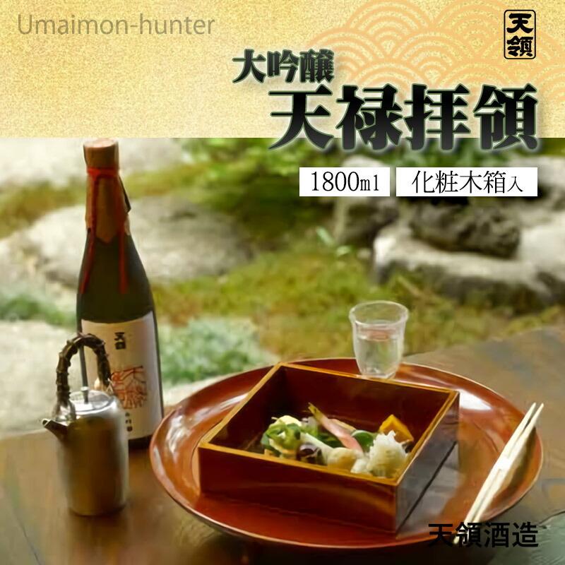 New限定品 お中元 ギフト 化粧木箱入 天領酒造 大吟醸 天禄拝領 1800ml 岐阜県 土産 日本酒 兵庫県産酒造好適米 山田錦 条件付き送料無料 在庫一掃最安挑戦 Centrodeladultomayor Com Uy