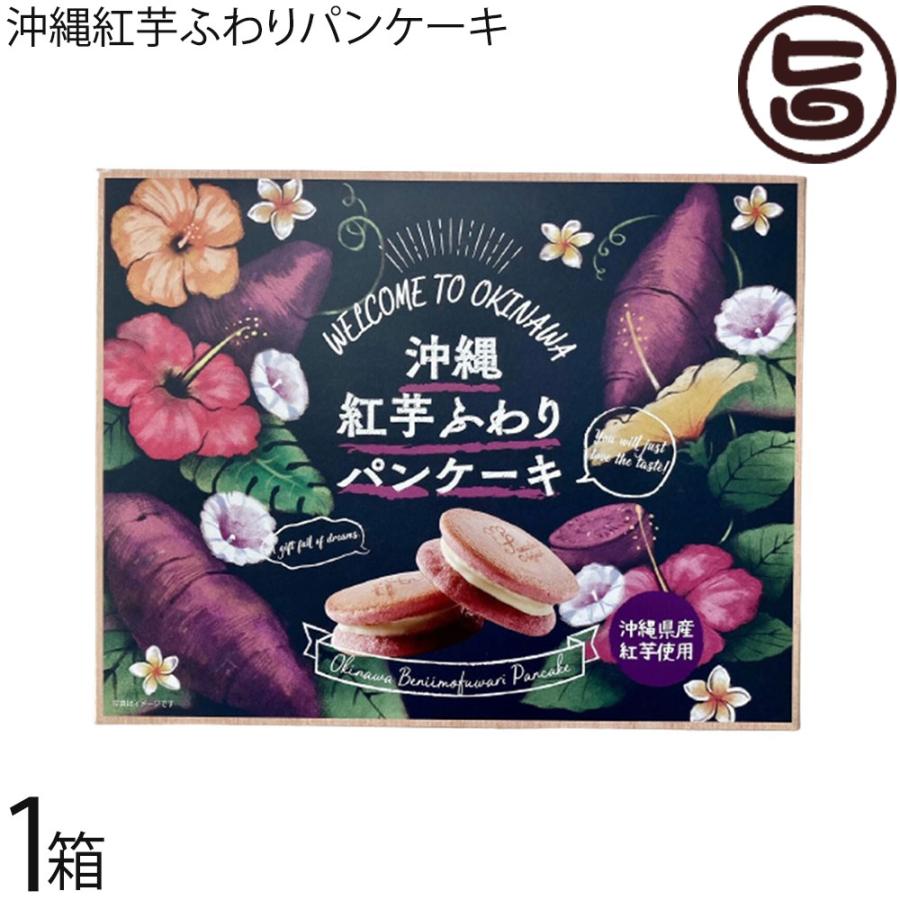 594円 在庫あり 即出荷可 沖縄紅芋ふわりパンケーキ 1箱 豊上製菓 沖縄 土産 おすすめ パンケーキサンド 菓子 個包装 送料無料