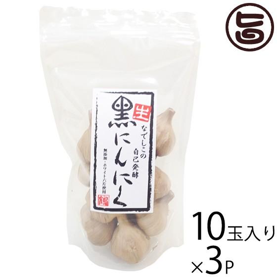 なでしこの自己発酵 生・黒にんにく 10玉入り×3袋 なでしこの自然食品 大阪 人気 臭わない 発酵自然食品 ポリフェノール アミノ酸 無添加