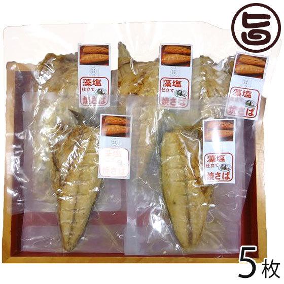 骨まで食べる 藻塩仕立て 焼さば 片身 50g前後×5枚 うえはら株式会社 長崎県産サバ 調理不要 長期常温保存｜umaimon-hunter