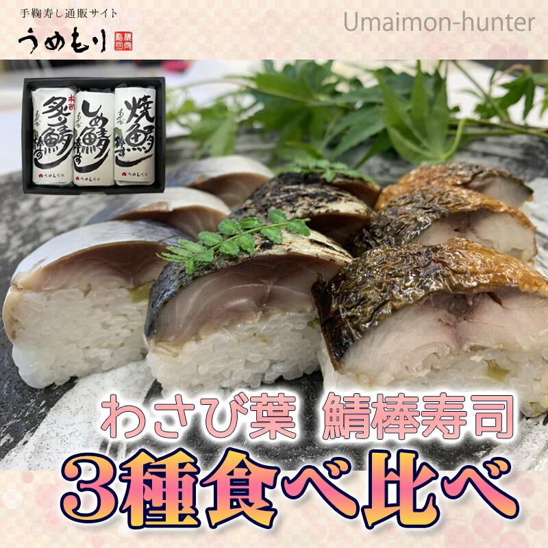 ギフト 箱入り わさび葉 鯖棒寿司3種食べ比べ 各8切 梅守本店 うめもり 手みやげ 食事会 誕生日 ホームパーティ 女子会 贈り物 条件付き送料無料 Umem Wbsb3 0008 Gf 001 旨いもんハンター 通販 Yahoo ショッピング