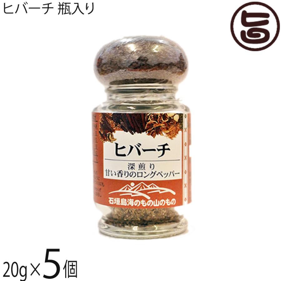 ヒバーチ 瓶入り 20g×5個 海のもの山のもの 沖縄 調味料 ヒハツ