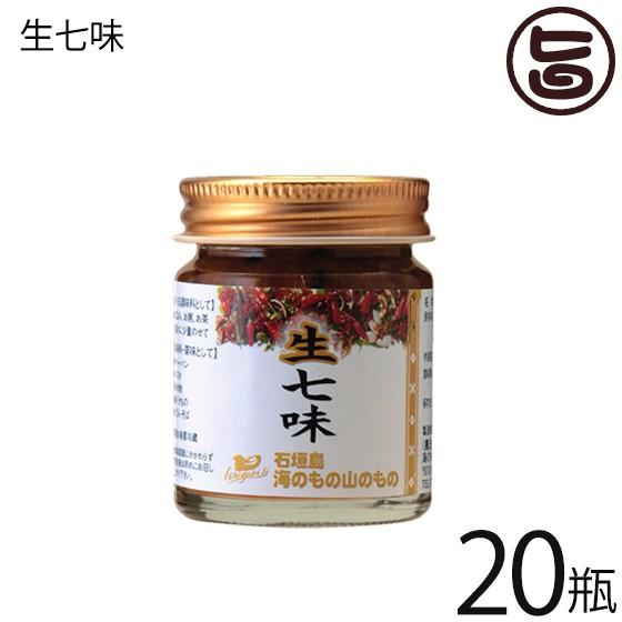 生七味 40g×20瓶 海のもの山のもの 沖縄 人気 定番 土産 島唐辛子 シークヮーサー果皮 石垣の塩