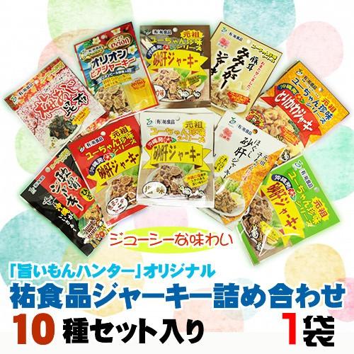 ジャーキー詰め合わせ(大袋10点セット)×1袋 沖縄 人気 土産 おつまみ