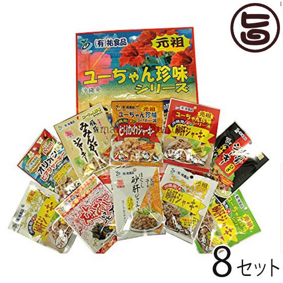 ジャーキー詰め合わせ(大袋10点セット)×8袋 祐食品 沖縄 人気 土産 おつまみ 珍味