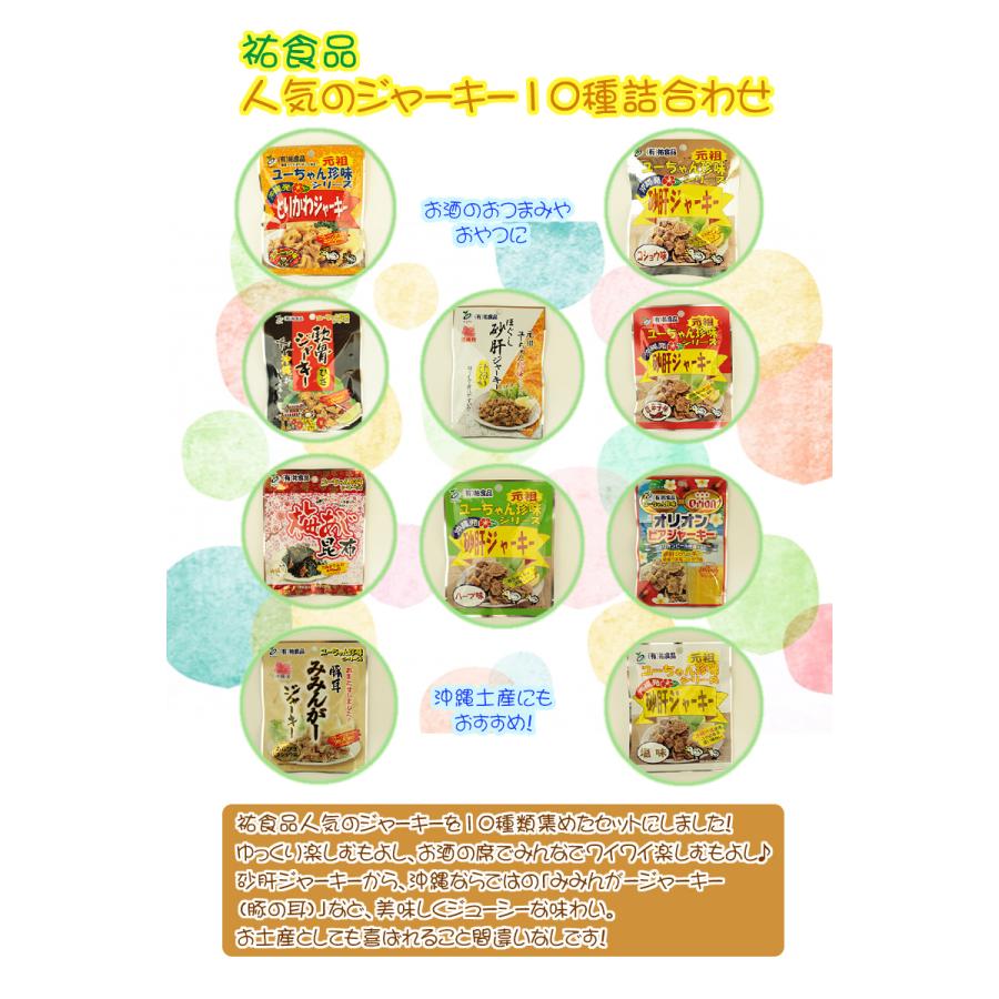 ジャーキー詰め合わせ(大袋10点セット)×8袋 祐食品 沖縄 人気 土産 おつまみ 珍味_1