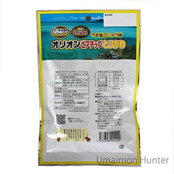 オリオンビアチップ とりかわ 旨塩コショウ味 45g×5袋 鶏皮 ジャーキー オリオン 沖縄 土産 定番 人気 珍味 ビール酵母｜umaimon-hunter｜05