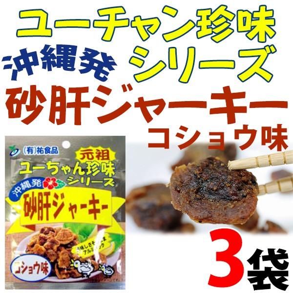砂肝 ジャーキー コショウ味 45g×3袋 沖縄 人気 土産 おつまみ 珍味｜umaimon-hunter