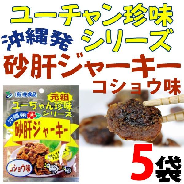 砂肝 ジャーキー コショウ味 45g×5袋 沖縄 人気 土産 おつまみ 珍味｜umaimon-hunter