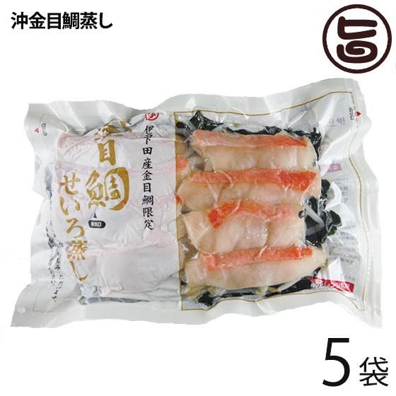 天然 沖金目鯛蒸し 約0g 5p 下田漁港 宇都宮水産 祝儀魚 高タンパク 低カロリー コラーゲン 静岡 土産 条件付き送料無料 Apaproduction Fr