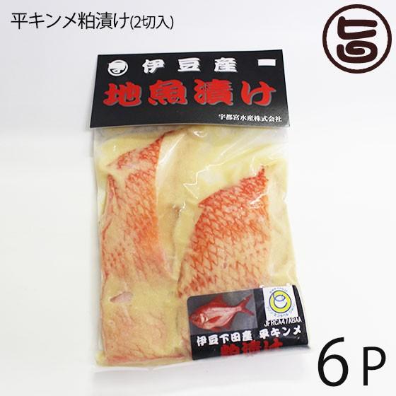 ギフト 天然 平キンメ粕漬け 2切入り×6Ｐ 宇都宮水産 静岡県 伊豆下田産 粕漬け 焼き魚 おかず 惣菜 無添加 レトルト お祝い 贈答品