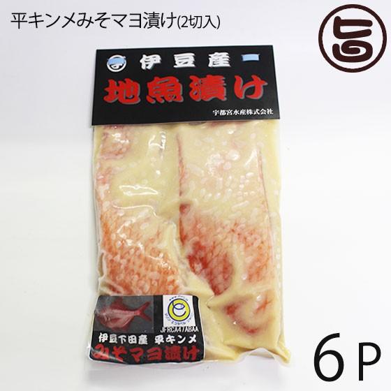 ギフト 天然 平キンメみそマヨ漬け 2切入り×6Ｐ 宇都宮水産 静岡県 伊豆下田産 味噌マヨ漬け 干物 焼き魚 おかず 惣菜 無添加 お祝い