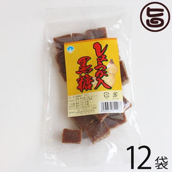 しょうが黒糖 (加工) 140g×12袋 わかまつどう製菓 沖縄 人気 土産 定番 お菓子 黒砂糖  送料無料