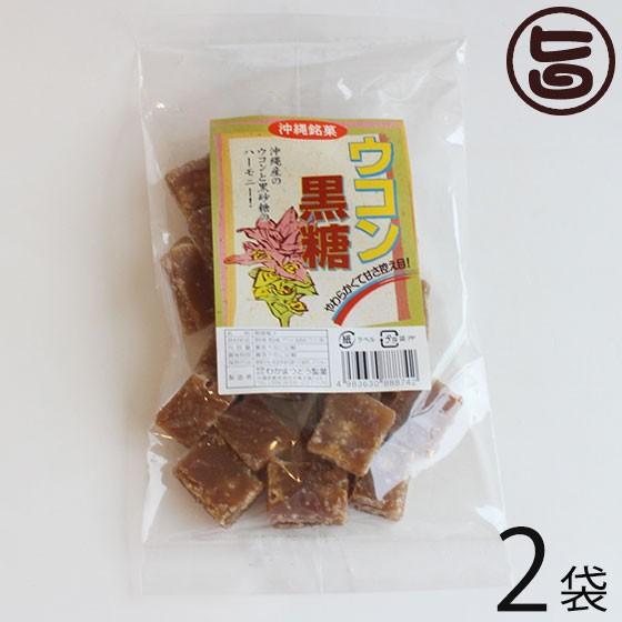 ウコン黒糖 (加工) 140g×2袋 わかまつどう製菓 沖縄 人気 土産 定番 お菓子 林修の今でしょ 講座 黒糖｜umaimon-hunter