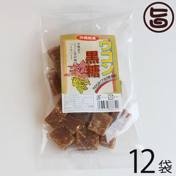 ウコン黒糖 (加工) 140g×12袋 わかまつどう製菓 沖縄 人気 土産 定番 お菓子  送料無料