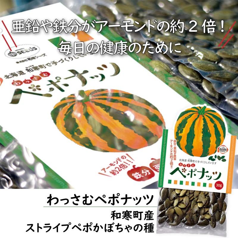 わっさむペポナッツ 30g×10袋 和寒シーズ 北海道 かぼちゃの種 ストライプペポ ナッツ 国産 稀少 手作り 送料無料|umaimon-hunter|02