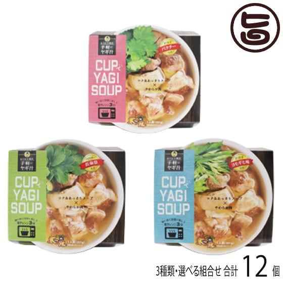 人気特価激安 ガチめしグランプリ１位 Cupでyagi Soup ヨモギ 長命草 パクチー 各4カップ やぎとそば太陽 沖縄 土産 人気 ヤギ汁 郷土料理 手軽 簡単 送料無料 メール便なら送料無料 Blog Lonolife Com