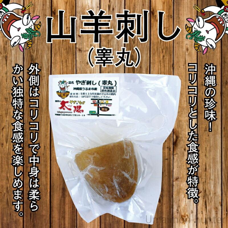 沖縄県産 山羊の睾丸1 2 刺身用 約100g 3p やぎとそば太陽 沖縄 土産 人気 ヤギ肉 郷土料理 珍味 条件付き送料無料 Ygst Ygkgn 0100 Nm 003 旨いもんハンター 通販 Yahoo ショッピング