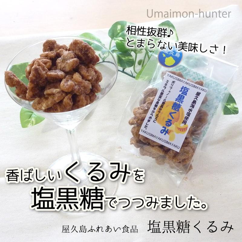 塩黒糖くるみ 60g 5p 屋久島ふれあい食品 鹿児島県 人気 土産 菓子 くるみはオメガ3脂肪酸 ポリフェノール メラトニンが豊富 送料無料 Yksm Sktkm 0060 Nm 005 旨いもんハンター 通販 Yahoo ショッピング