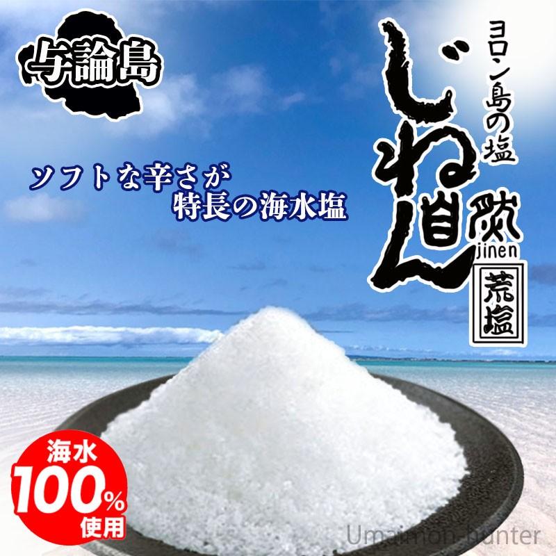 じねんあら塩 200g×1P ヨロン島 鹿児島 土産 人気 調味料 しお 与論島