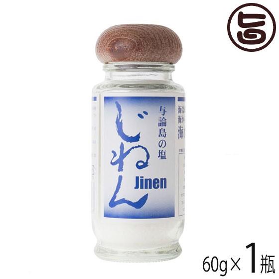 じねん塩卓上ボトル 60g 1瓶 ヨロン島 鹿児島 土産 人気 調味料 天然 鹿児島県与論島産海水塩使用 ミネラル豊富 条件付き送料無料 Yrot Jnejt 0060 Nm 001 旨いもんハンター 通販 Yahoo ショッピング