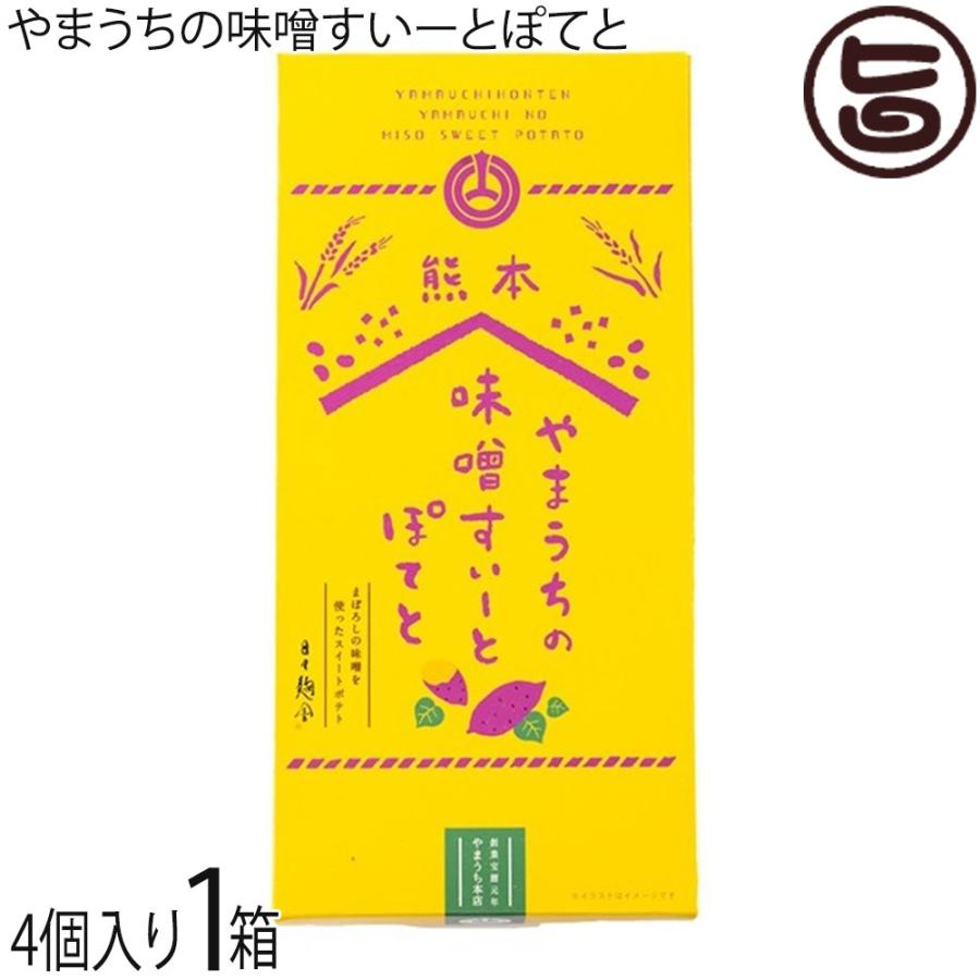 やまうちの味噌すいーとぽてと 4個入×1箱 化粧箱 山内本店 熊本県 : 旨いもんハンター - 通販 - Yahoo!ショッピング