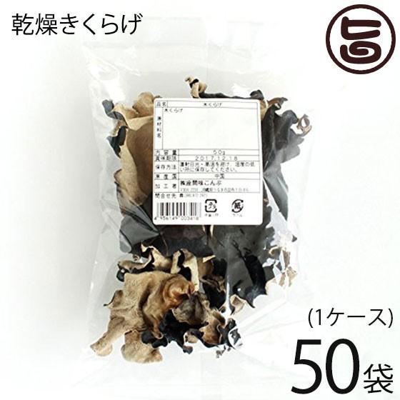 黒きくらげ 50g×50P 座間味こんぶ 食物繊維 ビタミン