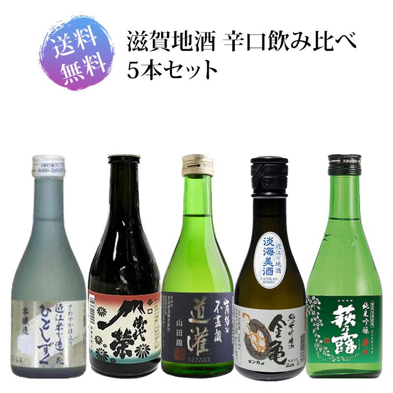 “辛口好きの方必見”晩酌のお供にピッタリ！滋賀の地酒 辛口飲み比べ300ml×5本セット 送料無料｜umaimon-oumi