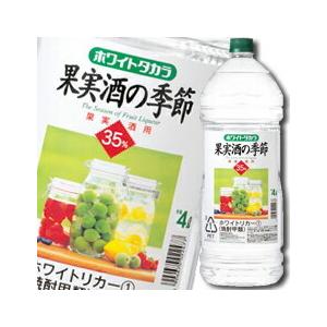 宝酒造 35度ホワイトタカラ「果実酒の季節」エコペット4L×1ケース（全4本） 送料無料｜umaimon-oumi