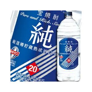 宝酒造 宝焼酎「純」20度エコペットボトル4L×1ケース（全4本） 送料