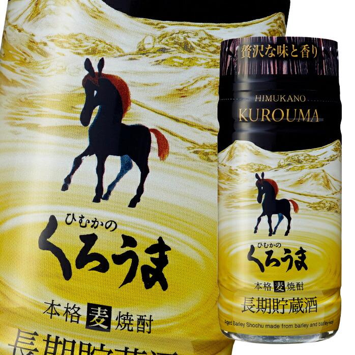 神楽酒造 25度 長期貯蔵 くろうま 200ml マイカップ×1ケース（全30本