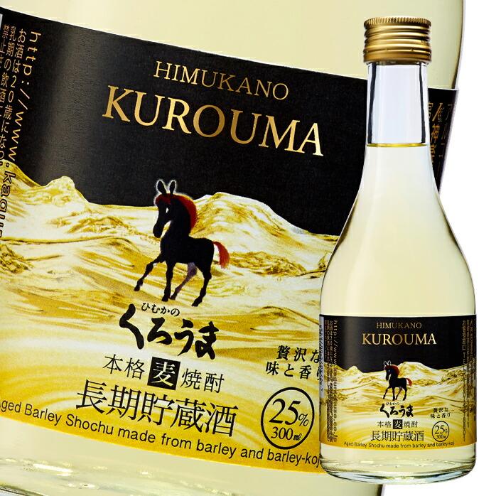 神楽酒造 25度 長期貯蔵 くろうま300ml瓶×2ケース（全24本） 送料無料