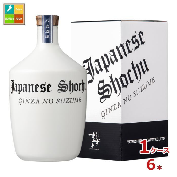 八鹿酒造 銀座のすずめ 徳利750ml瓶×1ケース（全6本） 送料無料 爆買