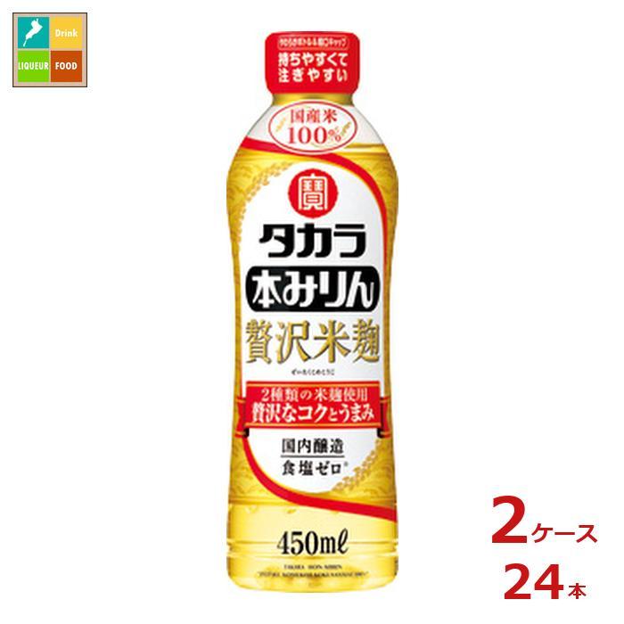宝酒造 タカラ本みりん 贅沢米 国産米100％ 450ml×2ケース（全24本