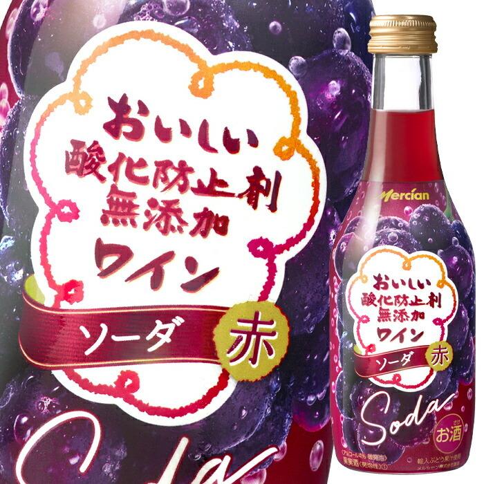 メルシャン おいしい酸化防止剤無添加ワイン ソーダ 赤250ml瓶×1ケース（全12本） 送料無料｜umaimon-oumi