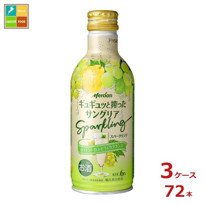 メルシャン はじけるギュギュッと搾ったサングリア スパークリング 白ワイン×ラフランス&白ぶどう290ml缶×3ケース（全72本） 送料無料