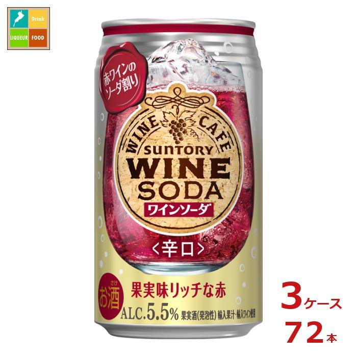 サントリー　お酒 サントリー サントリーワインカフェ ワインソーダ赤350ml缶×3ケース