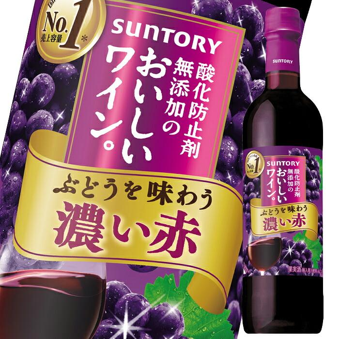 SUNTORY（サントリー） 酸化防止剤無添加のおいしいワイン 濃い赤720ml