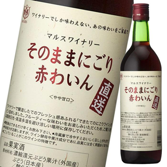 マルスワイン 直送そのままにごり 赤わいん720ml瓶×1ケース（全12本） 送料無料 | 