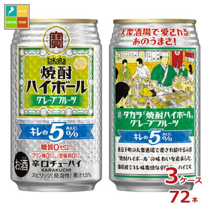 休み 送料無料 タカラ 焼酎ハイボール 5 グレープフルーツ割り 350ml缶 96本 24本 4ケース Takara チューハイ サワー 長s 宝酒造 プリン体ゼロ 糖質ゼロ Fucoa Cl