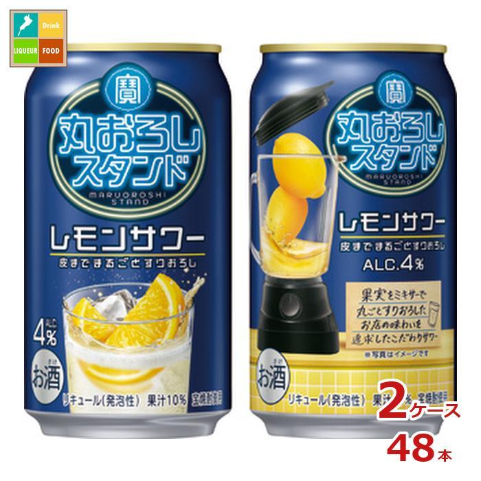 宝酒造 寶 丸おろしスタンド レモンサワー350ml缶×2ケース（全48本